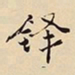 潘深亮铎书法图片
