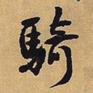 王铎骑书法图片