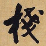 王铎栈书法图片