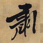 王铎肃书法图片