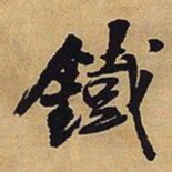 王铎铁书法图片