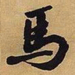 王铎马书法图片