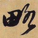 王铎略书法图片