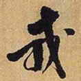 王铎戎书法图片