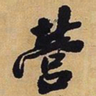 王铎营书法图片