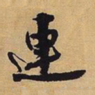 王铎连书法图片