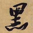 王铎黑书法图片