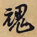 王铎魂书法图片