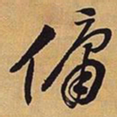 王铎佣书法图片