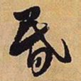 王铎昏书法图片