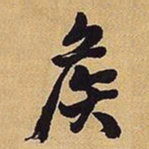 王铎侯书法图片