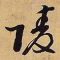 王铎陵书法图片