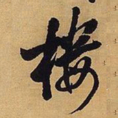 王铎楼书法图片