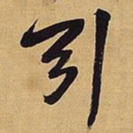 王铎引书法图片