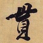 王铎贯书法图片