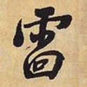 王铎雷书法图片