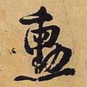 王铎勋书法图片