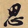 王铎思书法图片
