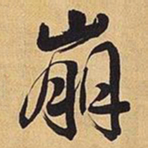 王铎崩书法图片