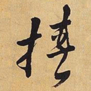 王铎挟书法图片