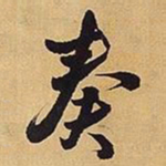王铎奏书法图片