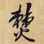 王铎焚书法图片