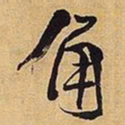 王铎角书法图片