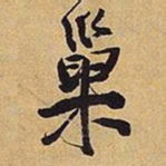 王铎巢书法图片