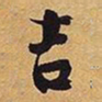 王铎吉书法图片