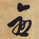 王铎愈书法图片