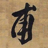 王铎甫书法图片