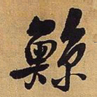 王铎鲸书法图片