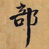 王铎部书法图片