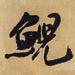 王铎鲵书法图片