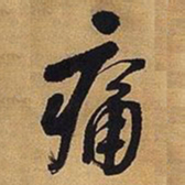 王铎痛书法图片