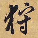王铎狩书法图片