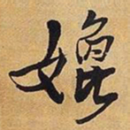 王铎媲书法图片