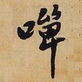 王铎啴书法图片