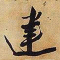 王铎建书法图片
