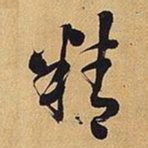 王铎精书法图片