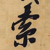 王铎索书法图片
