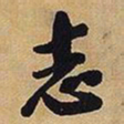 王铎志书法图片