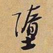 王铎堕书法图片
