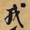 王铎戎书法图片