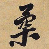 王铎柔书法图片