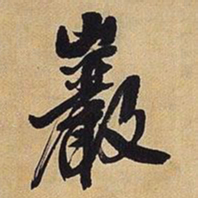 王铎岩书法图片