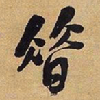 王铎昔书法图片