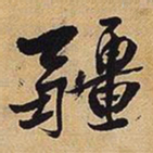 王铎疆书法图片