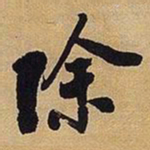 王铎除书法图片