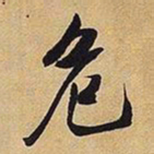 王铎危书法图片